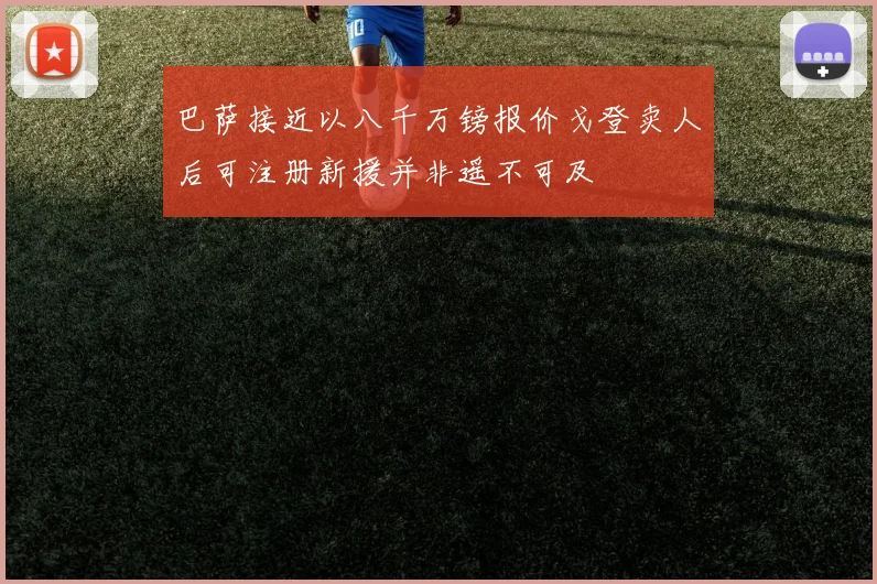 巴萨接近以八千万镑报价戈登卖人后可注册新援并非遥不可及