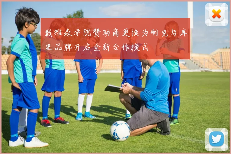 戴维森学院赞助商更换为耐克与库里品牌开启全新合作模式