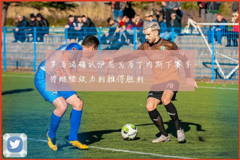 罗马诺确认伊尼戈马丁内斯下赛季将继续效力利雅得胜利