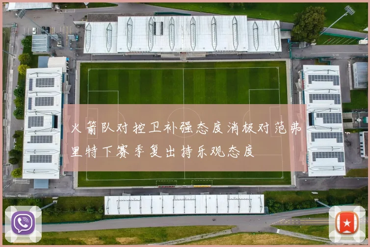 火箭队对控卫补强态度消极对范弗里特下赛季复出持乐观态度