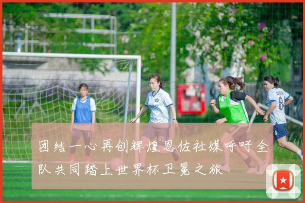 团结一心再创辉煌恩佐社媒呼吁全队共同踏上世界杯卫冕之旅