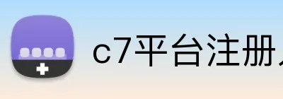 c7平台注册入口 Logo